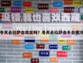 冬天去拉萨会高反吗？冬天去拉萨会不会很冷