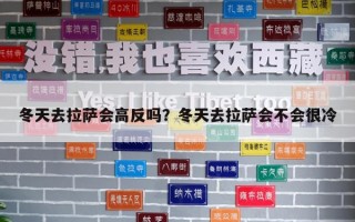 冬天去拉萨会高反吗？冬天去拉萨会不会很冷