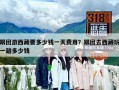 跟团游西藏要多少钱一天费用？跟团去西藏玩一趟多少钱