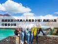 西藏旅游10天两人大概多少钱？西藏2人旅行要多少钱