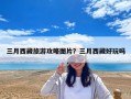 三月西藏旅游攻略图片？三月西藏好玩吗