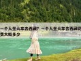 一个人坐火车去西藏？一个人坐火车去西藏花费大概多少
