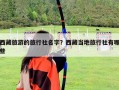 西藏旅游的旅行社名字？西藏当地旅行社有哪些