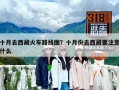 十月去西藏火车路线图？十月份去西藏要注意什么