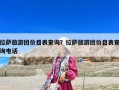 拉萨旅游团价目表查询？拉萨旅游团价目表查询电话