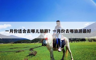 一月份适合去哪儿旅游？一月份去哪旅游最好
