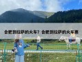 合肥到拉萨的火车？合肥到拉萨的火车票