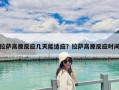 拉萨高原反应几天能适应？拉萨高原反应时间