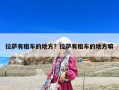 拉萨有租车的地方？拉萨有租车的地方嘛