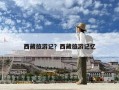 西藏旅游记？西藏旅游记忆