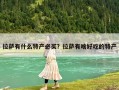 拉萨有什么特产必买？拉萨有啥好吃的特产