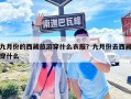 九月份的西藏旅游穿什么衣服？九月份去西藏穿什么