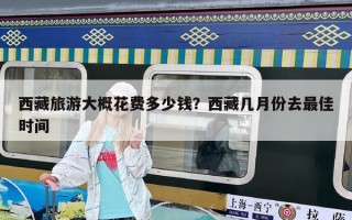 西藏旅游大概花费多少钱？西藏几月份去最佳时间