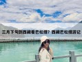 三月下旬到西藏看巴松措？西藏巴松措游记