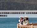北京到西藏七日旅游团多少钱？北京出发西藏跟团游记