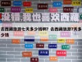 去西藏旅游七天多少钱啊？去西藏旅游7天多少钱