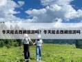 冬天能去西藏旅游吗？冬天能去西藏旅游吗