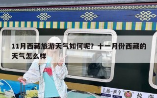 11月西藏旅游天气如何呢？十一月份西藏的天气怎么样