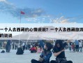 一个人去西藏的心情说说？一个人去西藏旅游的说说