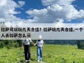 拉萨可以玩几天合适？拉萨玩几天合适,一个人去拉萨怎么玩