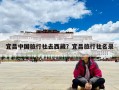 宜昌中国旅行社去西藏？宜昌旅行社名录
