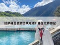 拉萨林芝旅游团队电话？林芝拉萨游记
