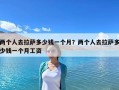 两个人去拉萨多少钱一个月？两个人去拉萨多少钱一个月工资