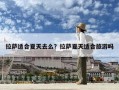 拉萨适合夏天去么？拉萨夏天适合旅游吗