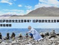 拉萨旅游交流注意事项？拉萨旅游交流注意事项有哪些