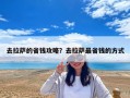 去拉萨的省钱攻略？去拉萨最省钱的方式