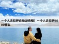 一个人去拉萨自助游攻略？一个人去拉萨6000够么
