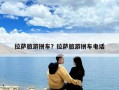 拉萨旅游拼车？拉萨旅游拼车电话