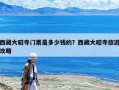 西藏大昭寺门票是多少钱的？西藏大昭寺旅游攻略