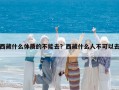 西藏什么体质的不能去？西藏什么人不可以去