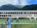 两个人去拉萨旅游花多少钱？两个人开车去拉萨准备多少钱