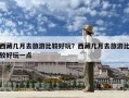 西藏几月去旅游比较好玩？西藏几月去旅游比较好玩一点
