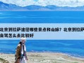 北京到拉萨途径哪些景点和山脉？北京到拉萨自驾怎么去比较好