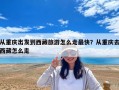 从重庆出发到西藏旅游怎么走最快？从重庆去西藏怎么走