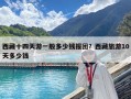 西藏十四天游一般多少钱报团？西藏旅游10天多少钱