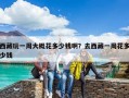 西藏玩一周大概花多少钱??？去西藏一周花多少钱