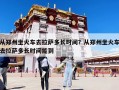 从郑州坐火车去拉萨多长时间？从郑州坐火车去拉萨多长时间能到