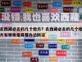 去西藏必去的几个地方？去西藏必去的几个地方有哪些是需要办边防证