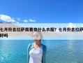 七月份去拉萨需要带什么衣服？七月份去拉萨好吗