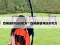 西藏最好玩的地方？西藏最值得玩的地方