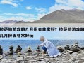 拉萨旅游攻略几月份去非常好？拉萨旅游攻略几月份去非常好玩