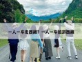 一人一车走西藏？一人一车旅游西藏