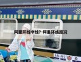 阿里环线中线？阿里环线路况