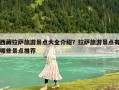 西藏拉萨旅游景点大全介绍？拉萨旅游景点有哪些景点推荐