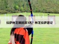 拉萨林芝跟团游3天？林芝拉萨游记