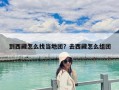 到西藏怎么找当地团？去西藏怎么组团